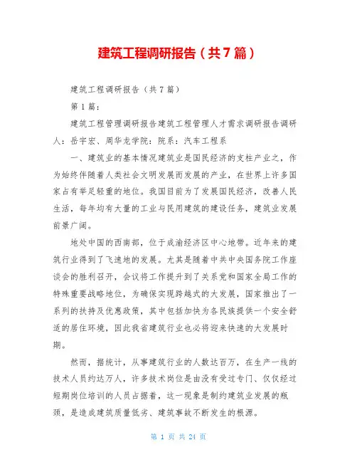 建筑工程调研报告(共7篇)