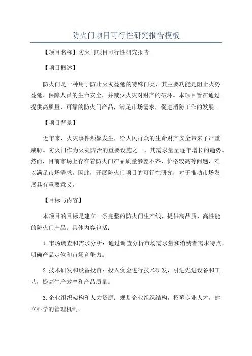 防火门项目可行性研究报告模板