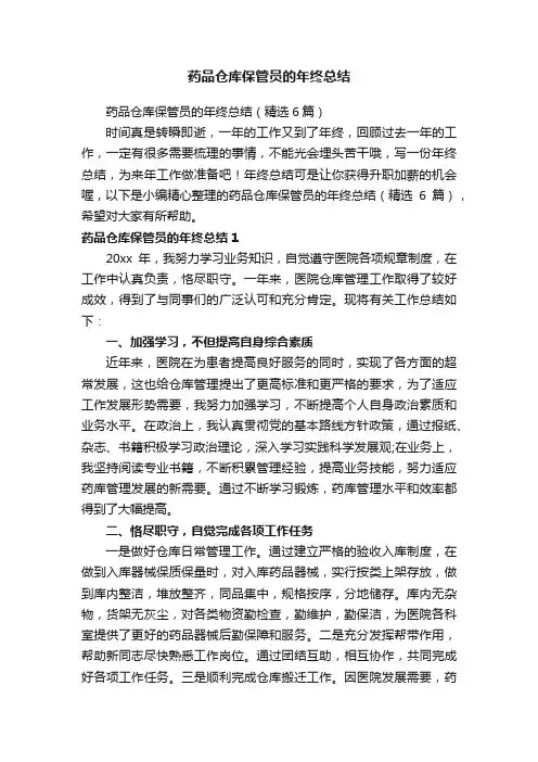 药品仓库保管员的年终总结（精选6篇）