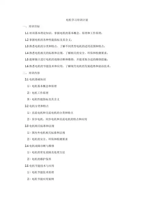 电机学习培训计划