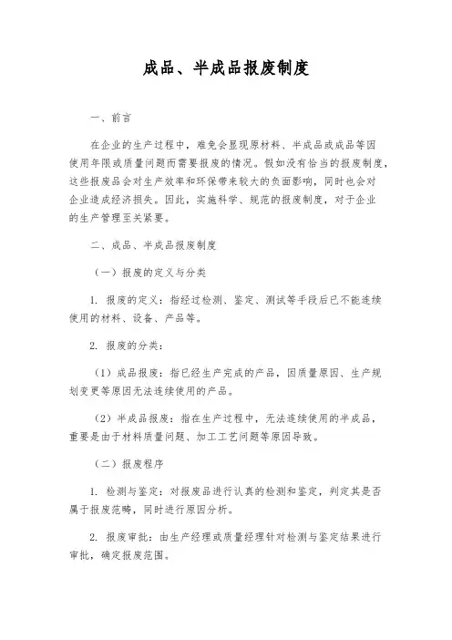 成品、半成品报废制度