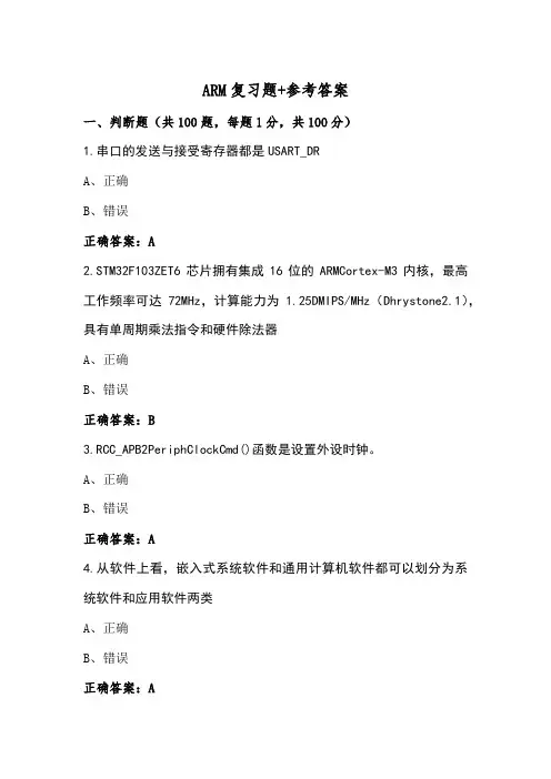 ARM复习题+参考答案