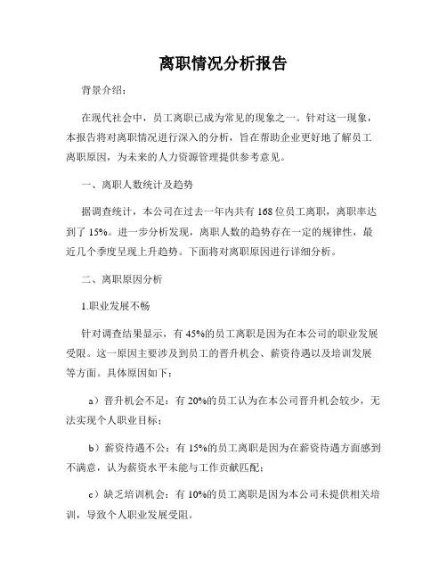 离职情况分析报告