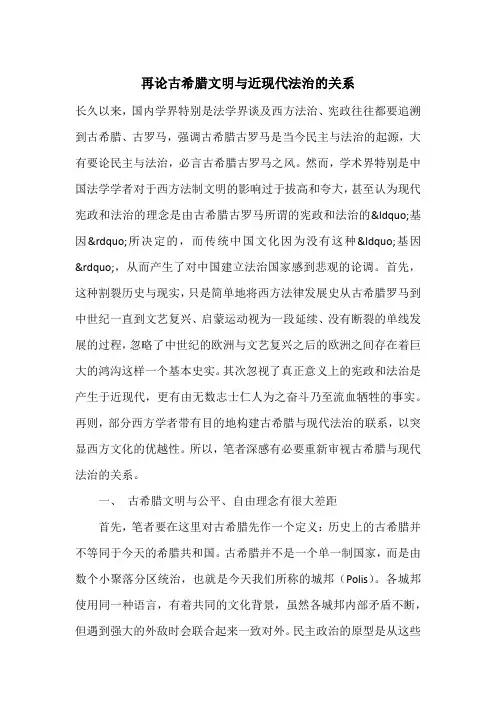 再论古希腊文明与近现代法治的关系