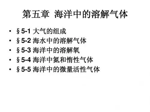 6 海洋中的溶解气体