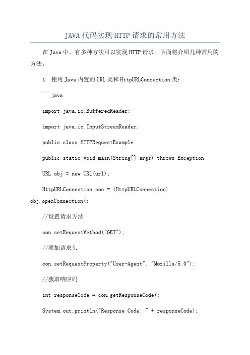 JAVA代码实现HTTP请求的常用方法