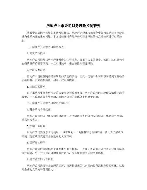 房地产上市公司财务风险控制研究