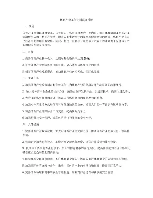 体育产业工作计划范文模板