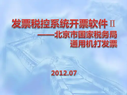 发票税控系统开票软件Ⅱ——北京市国家税务局通用机打发票培训课件
