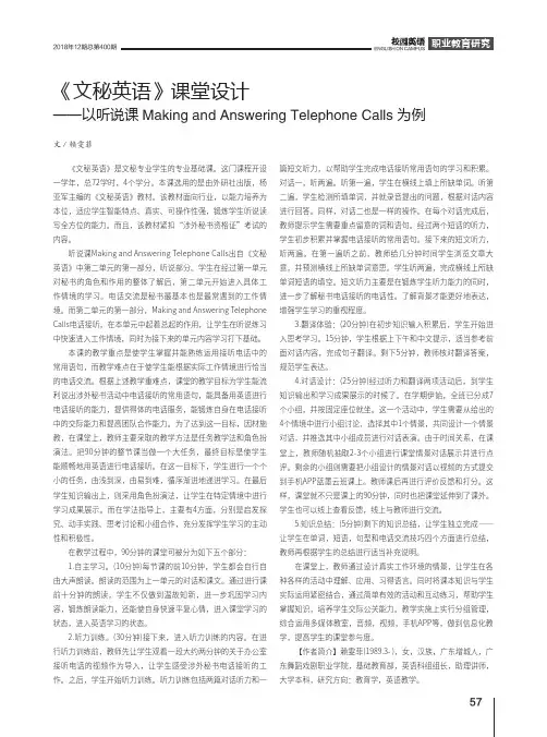《文秘英语》课堂设计——以听说课Making and Answering Telephone Cal
