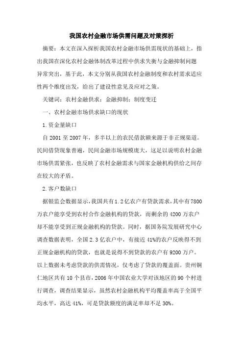 我国农村金融市场供需问题及对策探析