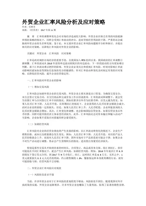 外贸企业汇率风险分析及应对策略