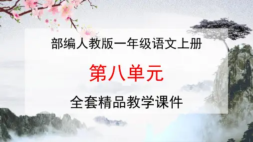 部编人教版一年级语文上册课文《第八单元》全单元教学课件PPT优秀课件
