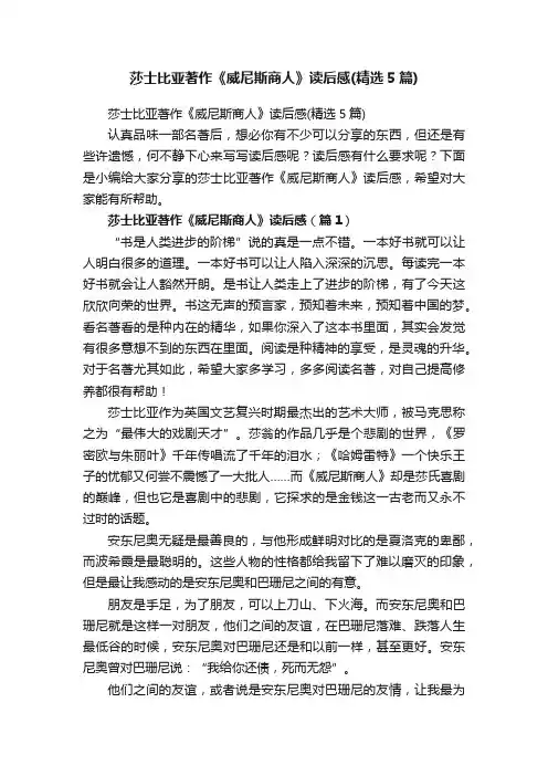 莎士比亚著作《威尼斯商人》读后感（精选5篇）