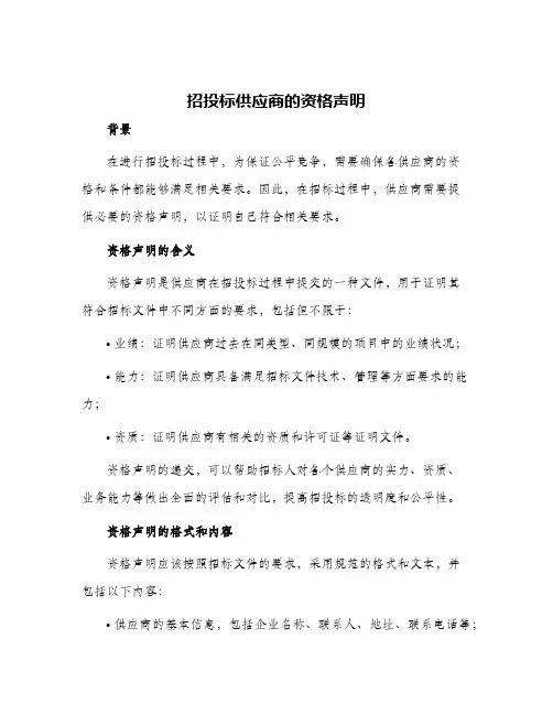招投标供应商的资格声明