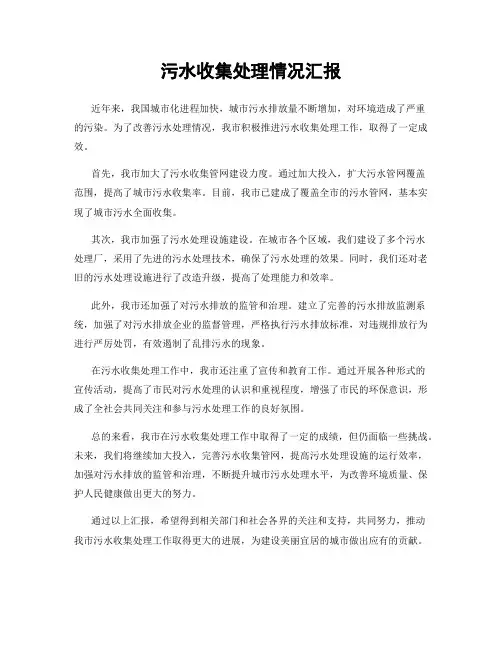污水收集处理情况汇报