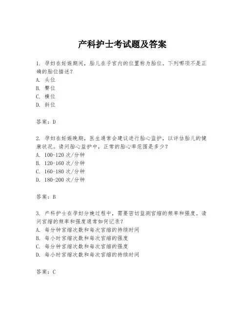 产科护士考试题及答案