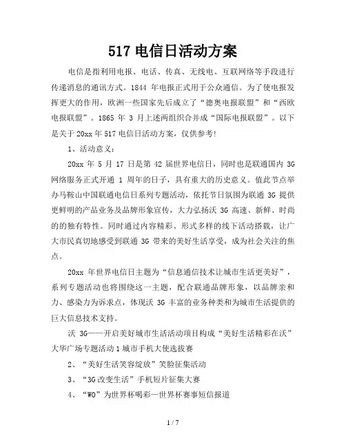 517电信日活动方案