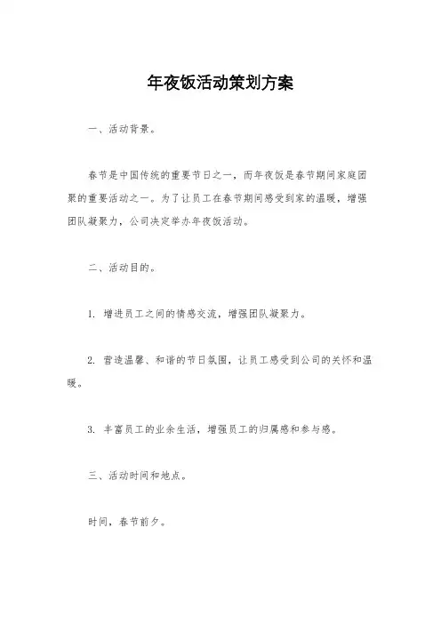 年夜饭活动策划方案