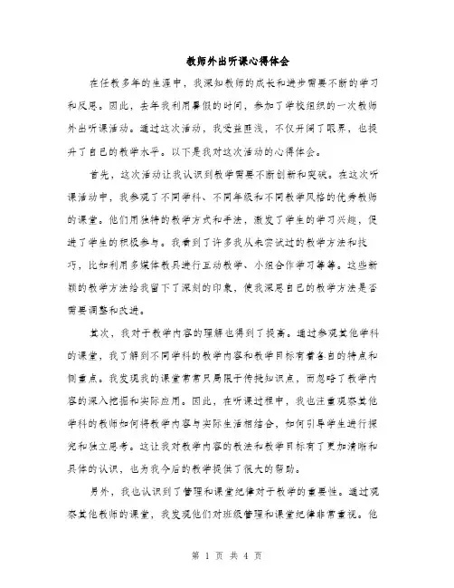 教师外出听课心得体会（2篇）
