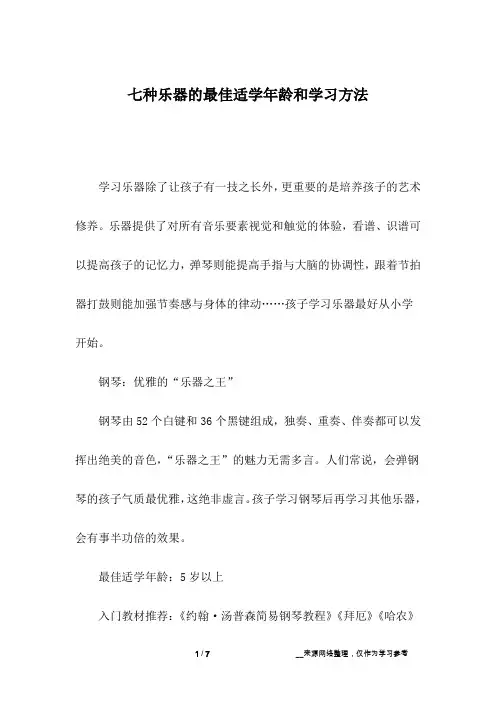 七种乐器的最佳适学年龄和学习方法