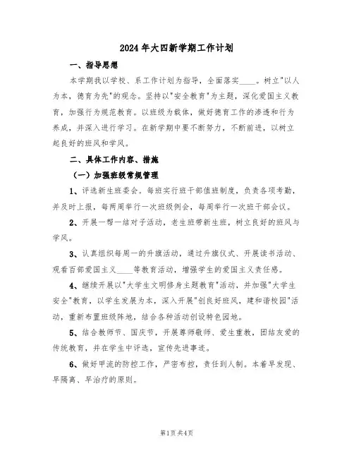2024年大四新学期工作计划(二篇)