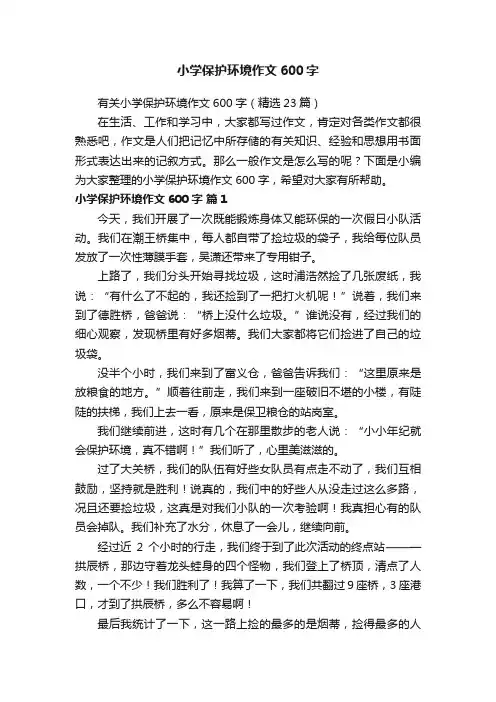 有关小学保护环境作文600字（精选23篇）