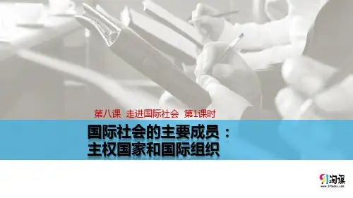 原创1：8.1 国际社会的主要成员：主权国家和国际组织
