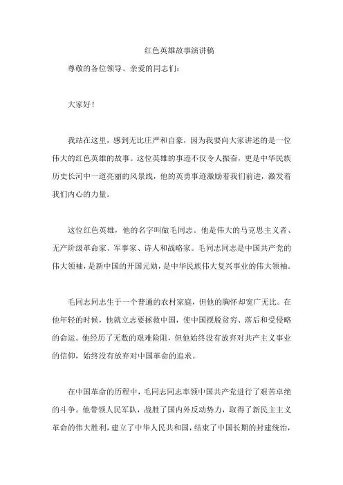 红色英雄故事演讲稿5篇