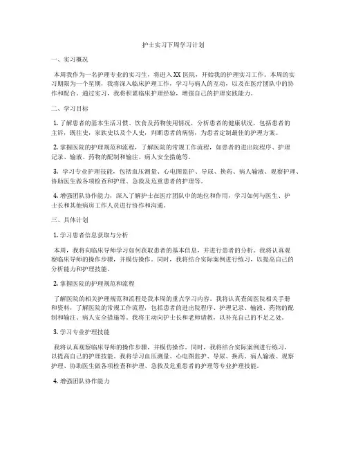 护士实习下周学习计划