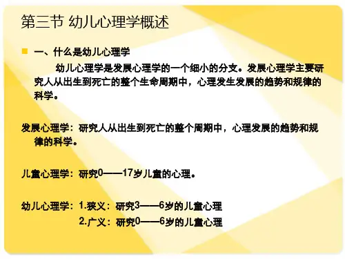 第一章第三节幼儿心理学概述