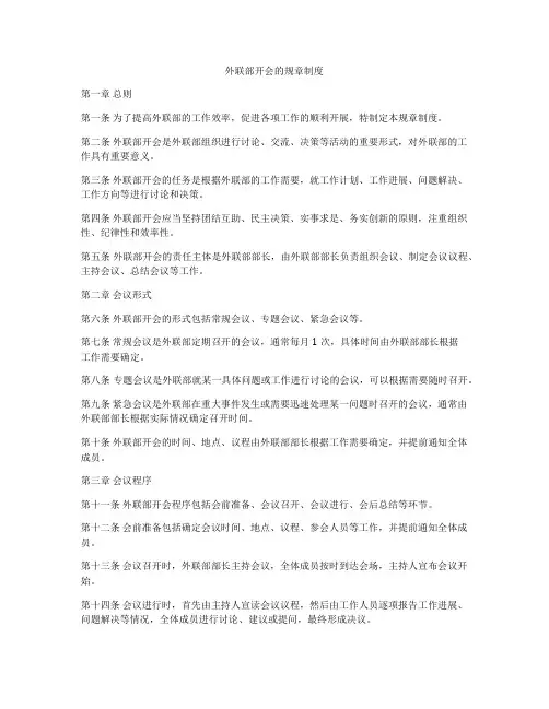 外联部开会的规章制度