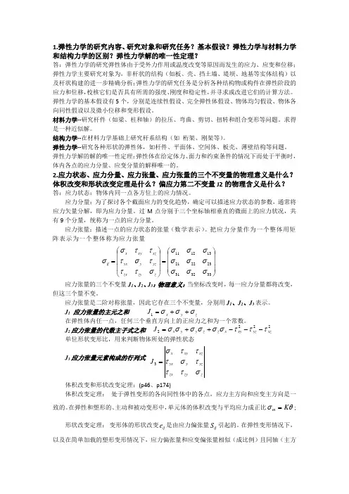 弹塑性力学复习重点汇编