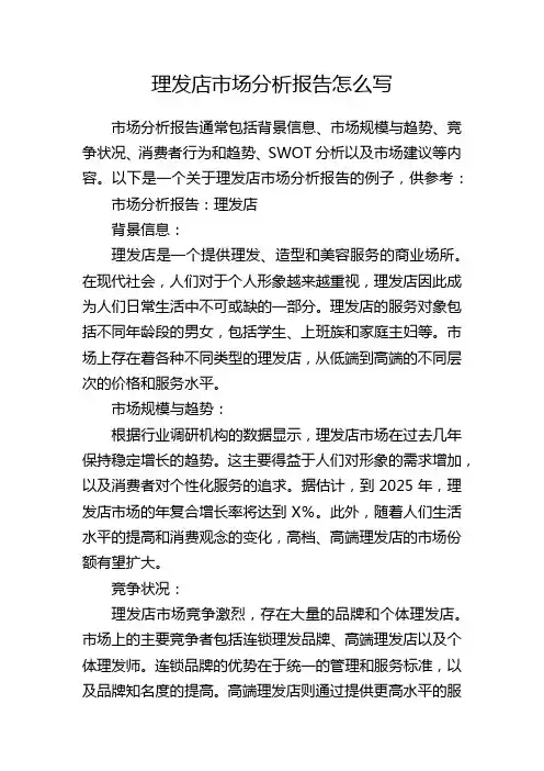 理发店市场分析报告怎么写