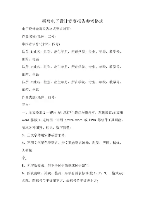 撰写电子设计竞赛报告参考格式
