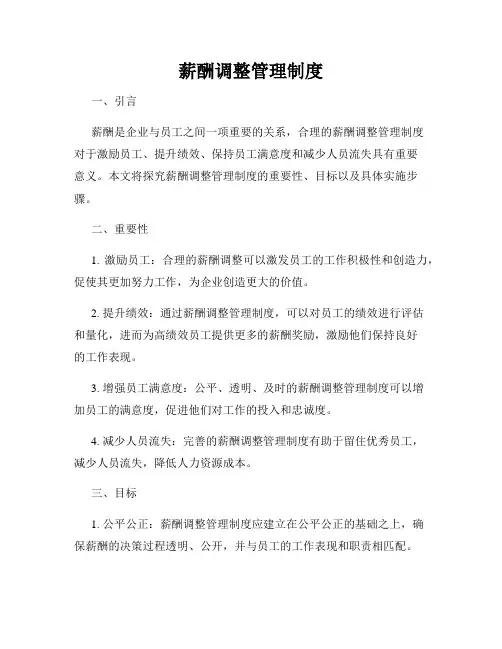 薪酬调整管理制度