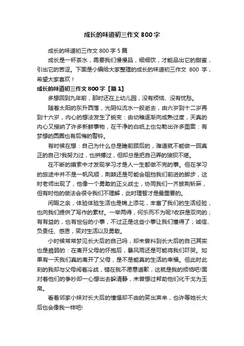 成长的味道初三作文800字