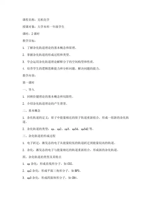 大学杂化轨道理论教案