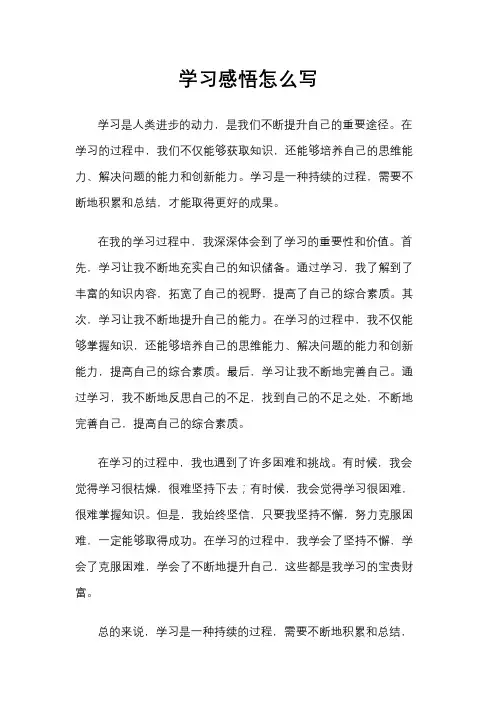 学习感悟怎么写