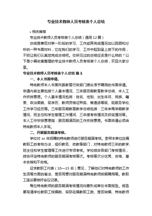 专业技术教师人员考核表个人总结
