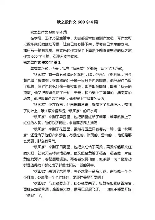 秋之歌作文600字4篇