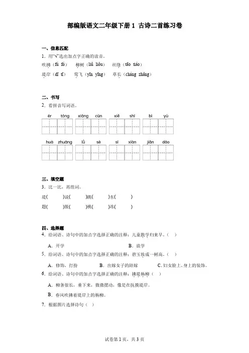 部编版语文二年级下册1古诗二首练习卷