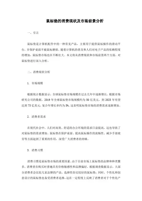 鼠标垫的消费现状及市场前景分析