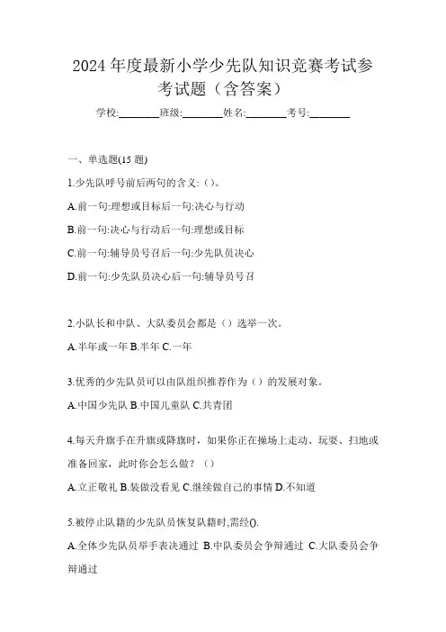 2024年度最新小学少先队知识竞赛考试参考试题(含答案)