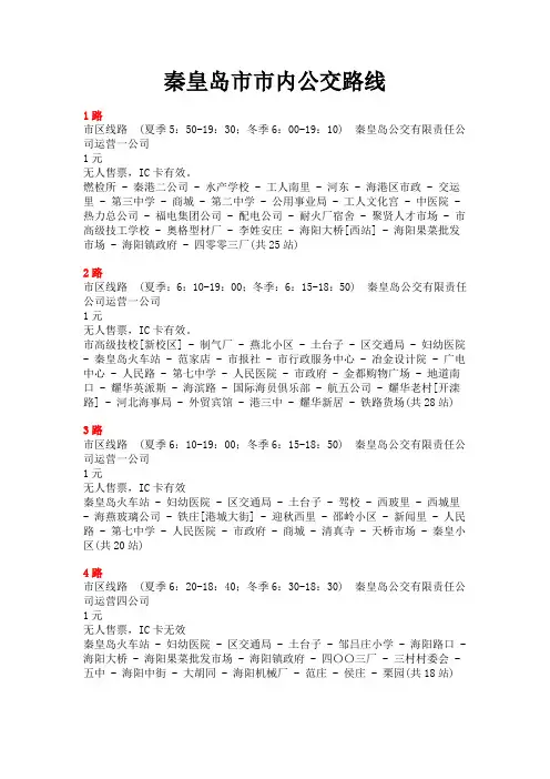 秦皇岛公交路线解读
