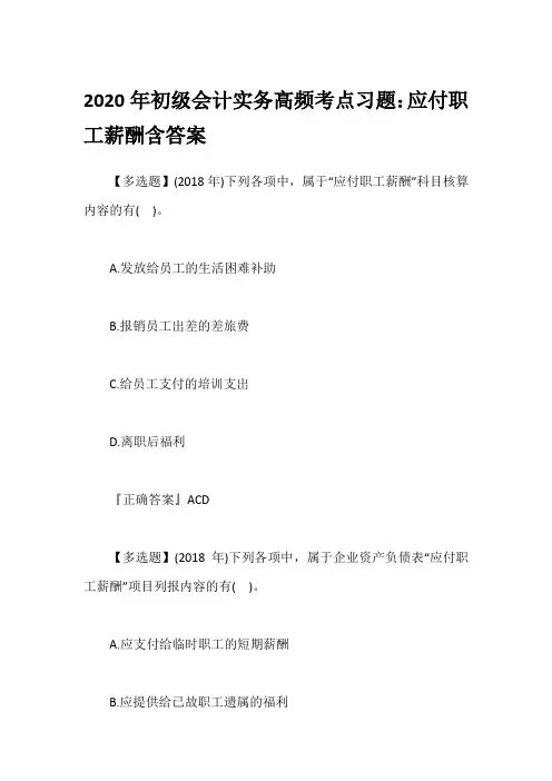 2020年初级会计实务高频考点习题：应付职工薪酬含答案