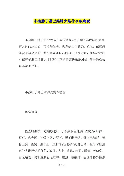 小孩脖子淋巴结肿大是什么疾病呢
