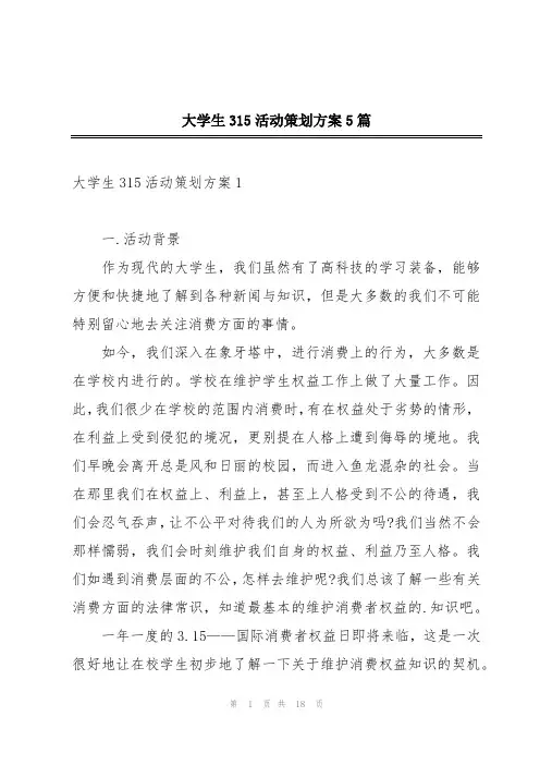 大学生315活动策划方案5篇