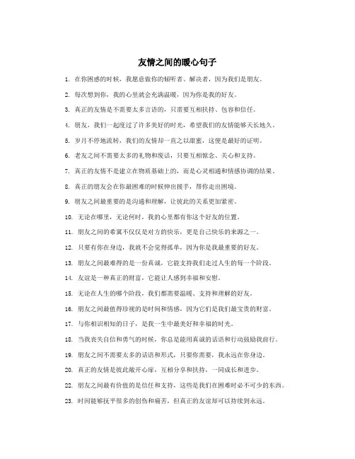 友情之间的暖心句子