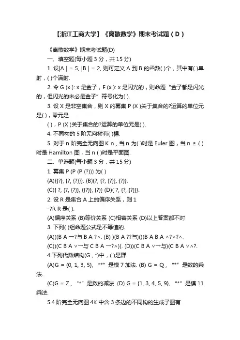 【浙江工商大学】《离散数学》期末考试题（D）